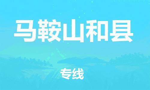 廣州到馬鞍山和縣電動車行李托運|廣州到馬鞍山和縣摩托車郵寄物流到家
