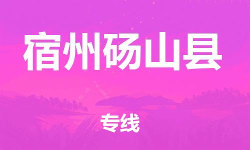 廣州到宿州碭山縣電動車行李托運(yùn)|廣州到宿州碭山縣摩托車郵寄物流到家