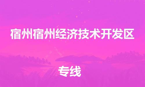 廣州到宿州宿州經(jīng)濟(jì)技術(shù)開發(fā)區(qū)電動(dòng)車行李托運(yùn)|廣州到宿州宿州經(jīng)濟(jì)技術(shù)開發(fā)區(qū)摩托車郵寄物流到家