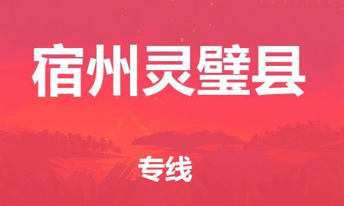 廣州到宿州靈璧縣電動(dòng)車行李托運(yùn)|廣州到宿州靈璧縣摩托車郵寄物流到家