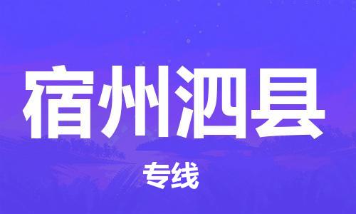 佛山到宿州泗縣電動(dòng)車郵寄|佛山到宿州泗縣摩托車托運(yùn)不拆電池也可以物流了