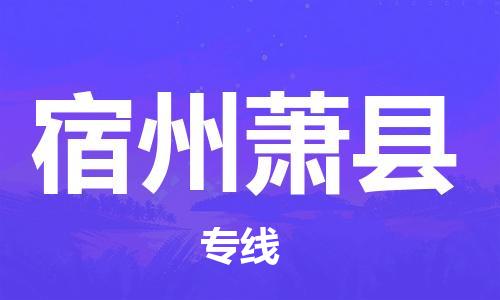 佛山到宿州蕭縣電動車郵寄|佛山到宿州蕭縣摩托車托運不拆電池也可以物流了