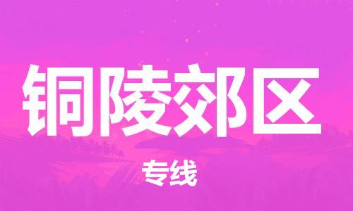 佛山到銅陵郊區(qū)電動(dòng)車郵寄|佛山到銅陵郊區(qū)摩托車托運(yùn)不拆電池也可以物流了