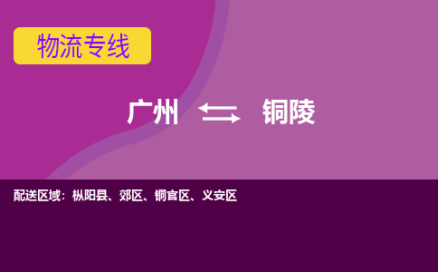 廣州到銅陵郊區(qū)電動(dòng)車行李托運(yùn)|廣州到銅陵郊區(qū)摩托車郵寄物流到家