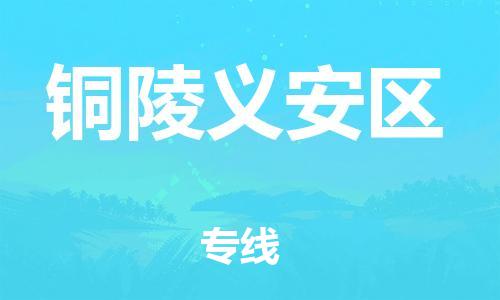 廣州到銅陵義安區(qū)電動車行李托運|廣州到銅陵義安區(qū)摩托車郵寄物流到家