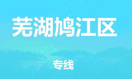 廣州到蕪湖鳩江區(qū)電動(dòng)車行李托運(yùn)|廣州到蕪湖鳩江區(qū)摩托車郵寄物流到家