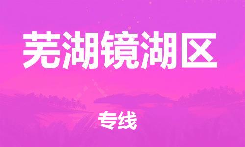 廣州到蕪湖鏡湖區(qū)電動(dòng)車行李托運(yùn)|廣州到蕪湖鏡湖區(qū)摩托車郵寄物流到家