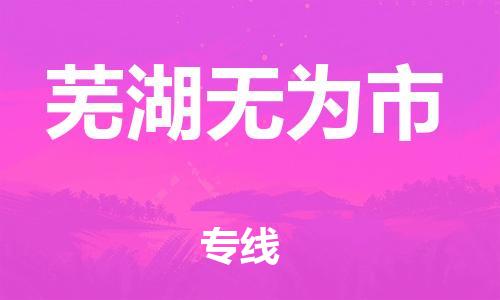 佛山到蕪湖無(wú)為市電動(dòng)車郵寄|佛山到蕪湖無(wú)為市摩托車托運(yùn)不拆電池也可以物流了