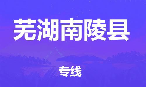 佛山到蕪湖南陵縣電動(dòng)車(chē)郵寄|佛山到蕪湖南陵縣摩托車(chē)托運(yùn)不拆電池也可以物流了