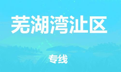 佛山到蕪湖灣沚區(qū)電動(dòng)車(chē)郵寄|佛山到蕪湖灣沚區(qū)摩托車(chē)托運(yùn)不拆電池也可以物流了