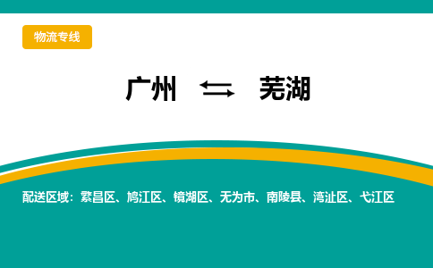 廣州到蕪湖灣沚區(qū)電動車行李托運(yùn)|廣州到蕪湖灣沚區(qū)摩托車郵寄物流到家