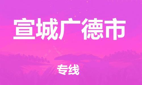 佛山到宣城廣德市電動車郵寄|佛山到宣城廣德市摩托車托運不拆電池也可以物流了