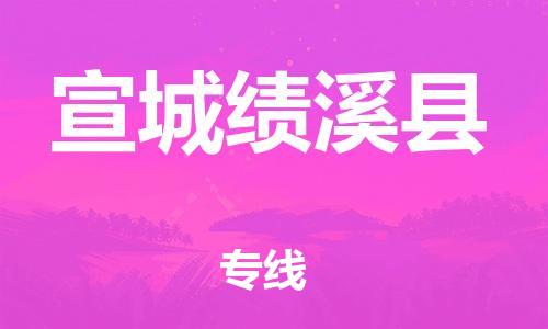 廣州到宣城績(jī)溪縣電動(dòng)車行李托運(yùn)|廣州到宣城績(jī)溪縣摩托車郵寄物流到家