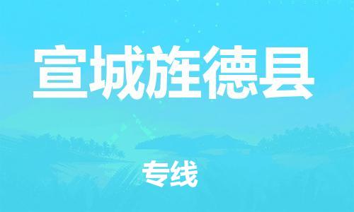 廣州到宣城旌德縣電動(dòng)車行李托運(yùn)|廣州到宣城旌德縣摩托車郵寄物流到家