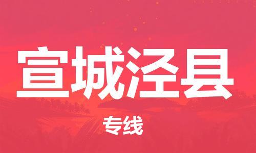 廣州到宣城涇縣電動車行李托運(yùn)|廣州到宣城涇縣摩托車郵寄物流到家