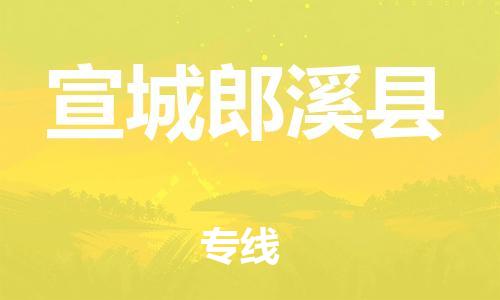 廣州到宣城郎溪縣電動(dòng)車行李托運(yùn)|廣州到宣城郎溪縣摩托車郵寄物流到家