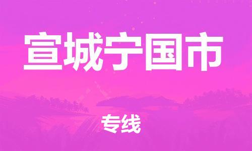 廣州到宣城寧國市電動車行李托運|廣州到宣城寧國市摩托車郵寄物流到家