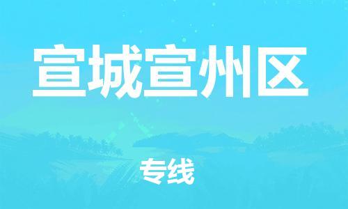 廣州到宣城宣州區(qū)電動車行李托運|廣州到宣城宣州區(qū)摩托車郵寄物流到家