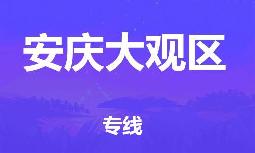 廣州到安慶大觀區(qū)電動車行李托運(yùn)|廣州到安慶大觀區(qū)摩托車郵寄物流到家