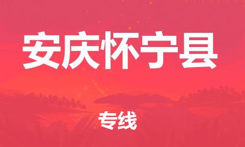 廣州到安慶懷寧縣電動車行李托運|廣州到安慶懷寧縣摩托車郵寄物流到家
