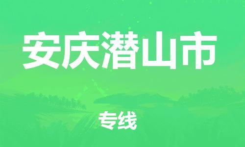 廣州到安慶潛山市電動車行李托運|廣州到安慶潛山市摩托車郵寄物流到家