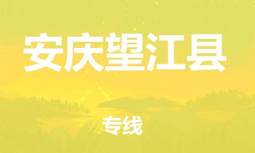 廣州到安慶望江縣電動(dòng)車(chē)行李托運(yùn)|廣州到安慶望江縣摩托車(chē)郵寄物流到家