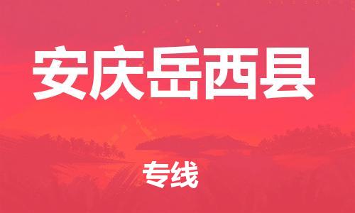 廣州到安慶岳西縣電動車行李托運|廣州到安慶岳西縣摩托車郵寄物流到家