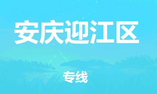 廣州到安慶迎江區(qū)電動(dòng)車(chē)行李托運(yùn)|廣州到安慶迎江區(qū)摩托車(chē)郵寄物流到家