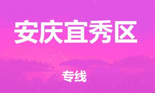 廣州到安慶宜秀區(qū)電動(dòng)車行李托運(yùn)|廣州到安慶宜秀區(qū)摩托車郵寄物流到家