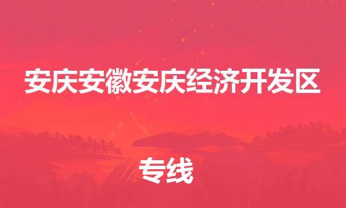 佛山到安慶安徽安慶經(jīng)濟(jì)開發(fā)區(qū)電動車郵寄|佛山到安慶安徽安慶經(jīng)濟(jì)開發(fā)區(qū)摩托車托運(yùn)不拆電池也可以物流了