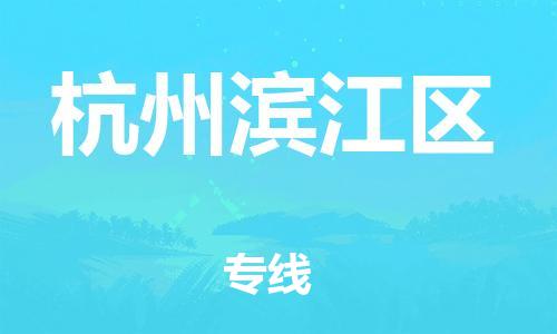 佛山到杭州濱江區(qū)電動車郵寄|佛山到杭州濱江區(qū)摩托車托運不拆電池也可以物流了
