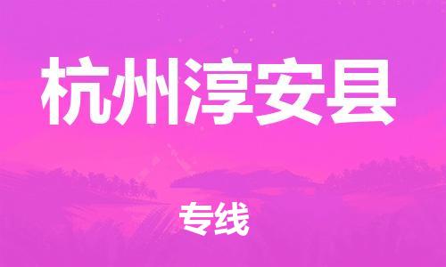 佛山到杭州淳安縣電動(dòng)車郵寄|佛山到杭州淳安縣摩托車托運(yùn)不拆電池也可以物流了