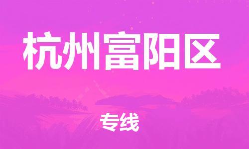 佛山到杭州富陽區(qū)電動車郵寄|佛山到杭州富陽區(qū)摩托車托運(yùn)不拆電池也可以物流了