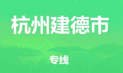 佛山到杭州建德市電動(dòng)車(chē)郵寄|佛山到杭州建德市摩托車(chē)托運(yùn)不拆電池也可以物流了