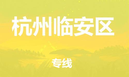 佛山到杭州臨安區(qū)電動(dòng)車(chē)郵寄|佛山到杭州臨安區(qū)摩托車(chē)托運(yùn)不拆電池也可以物流了