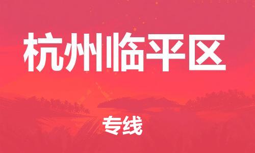 佛山到杭州臨平區(qū)電動(dòng)車(chē)郵寄|佛山到杭州臨平區(qū)摩托車(chē)托運(yùn)不拆電池也可以物流了