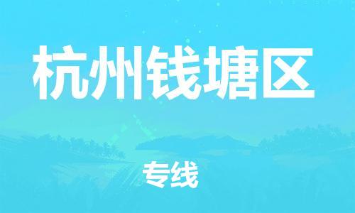 廣州到杭州錢塘區(qū)電動車行李托運|廣州到杭州錢塘區(qū)摩托車郵寄物流到家