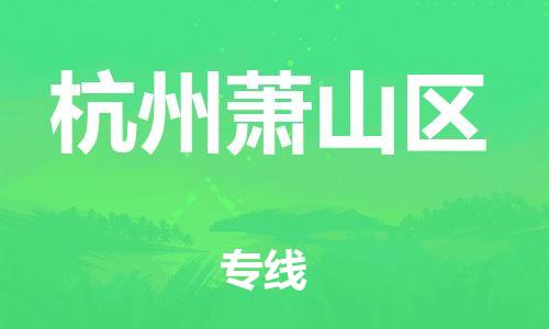 廣州到杭州蕭山區(qū)電動車行李托運|廣州到杭州蕭山區(qū)摩托車郵寄物流到家