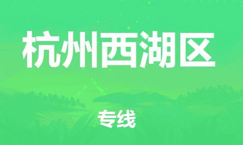 廣州到杭州西湖區(qū)電動(dòng)車行李托運(yùn)|廣州到杭州西湖區(qū)摩托車郵寄物流到家