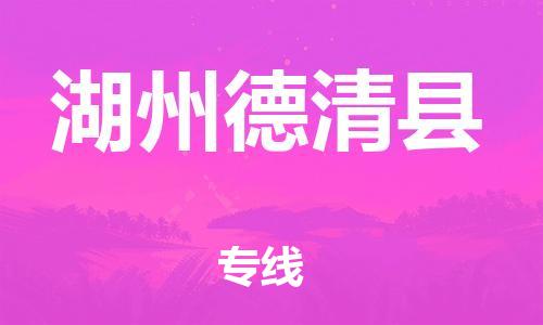 廣州到湖州德清縣電動車行李托運|廣州到湖州德清縣摩托車郵寄物流到家