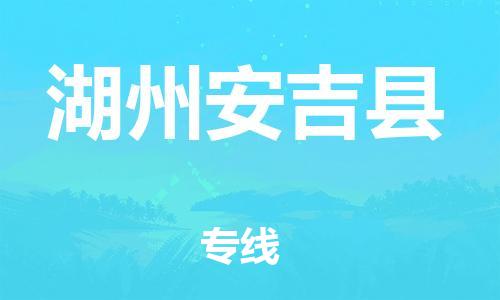 廣州到湖州安吉縣電動車行李托運|廣州到湖州安吉縣摩托車郵寄物流到家