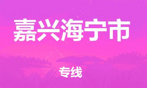 廣州到嘉興海寧市電動車行李托運(yùn)|廣州到嘉興海寧市摩托車郵寄物流到家