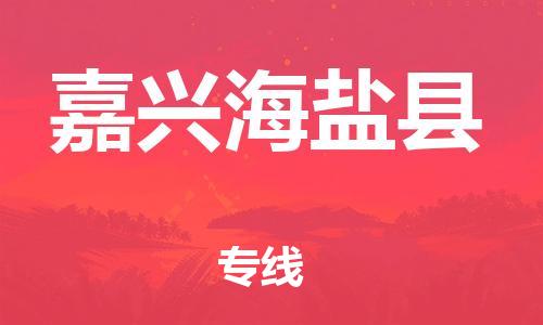 廣州到嘉興海鹽縣電動車行李托運|廣州到嘉興海鹽縣摩托車郵寄物流到家