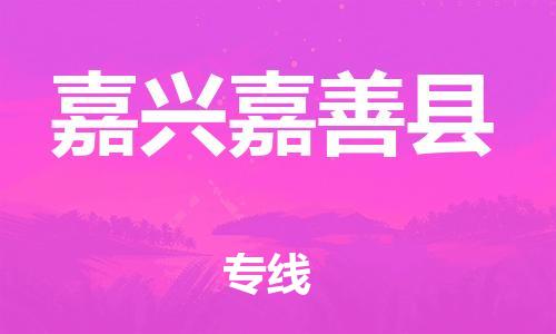廣州到嘉興嘉善縣電動(dòng)車行李托運(yùn)|廣州到嘉興嘉善縣摩托車郵寄物流到家