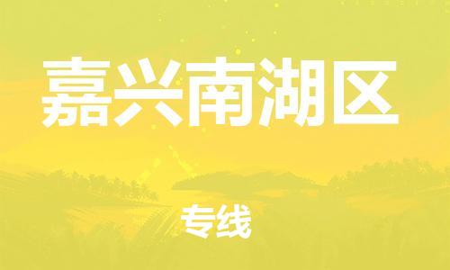 廣州到嘉興南湖區(qū)電動(dòng)車(chē)行李托運(yùn)|廣州到嘉興南湖區(qū)摩托車(chē)郵寄物流到家