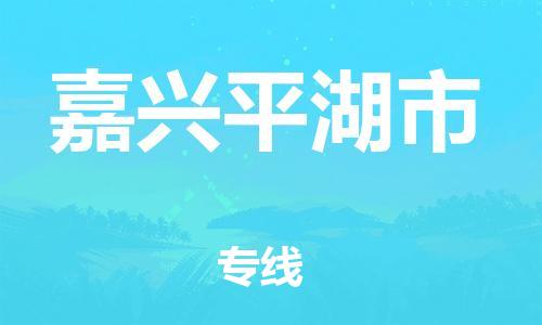 廣州到嘉興平湖市電動車行李托運|廣州到嘉興平湖市摩托車郵寄物流到家