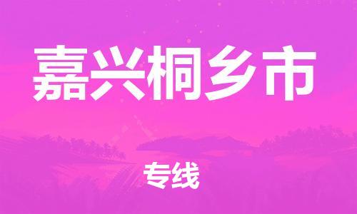 廣州到嘉興桐鄉(xiāng)市電動車行李托運|廣州到嘉興桐鄉(xiāng)市摩托車郵寄物流到家