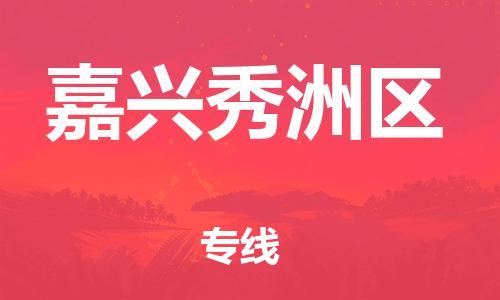 廣州到嘉興秀洲區(qū)電動車行李托運(yùn)|廣州到嘉興秀洲區(qū)摩托車郵寄物流到家
