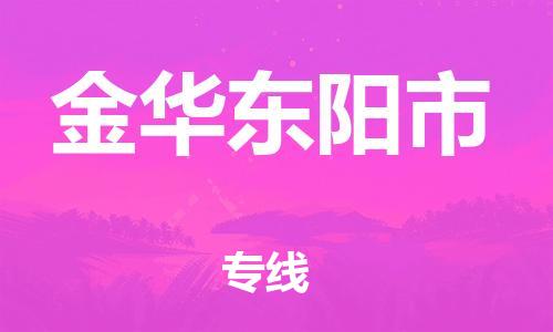 廣州到金華東陽市電動(dòng)車行李托運(yùn)|廣州到金華東陽市摩托車郵寄物流到家