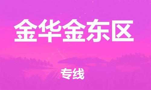 廣州到金華金東區(qū)電動車行李托運(yùn)|廣州到金華金東區(qū)摩托車郵寄物流到家